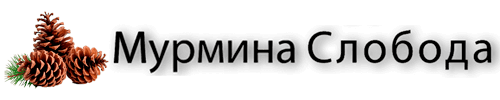 Низкие цены! Акция в поселке Мурмина Слобода на участки